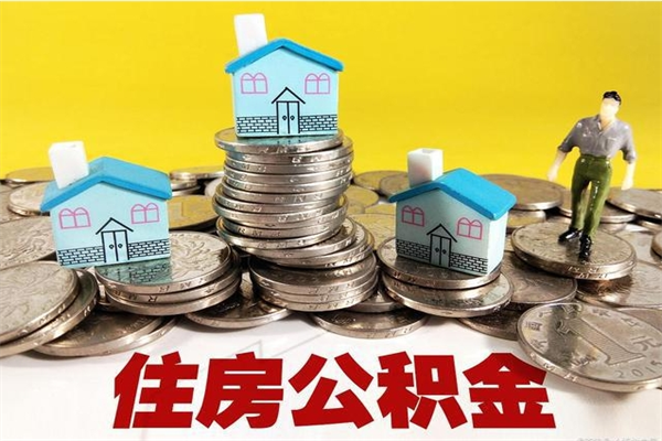 通辽辞职后如何领取公积金（已辞职住房公积金怎么领取）