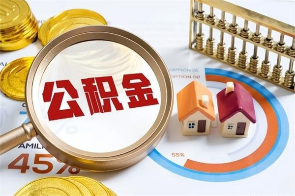 通辽离职住房公积金多久可以取出来（离职住房公积金多久能取出来）