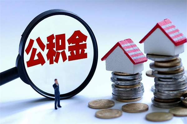 通辽取住房公积金（取住房公积金流程）