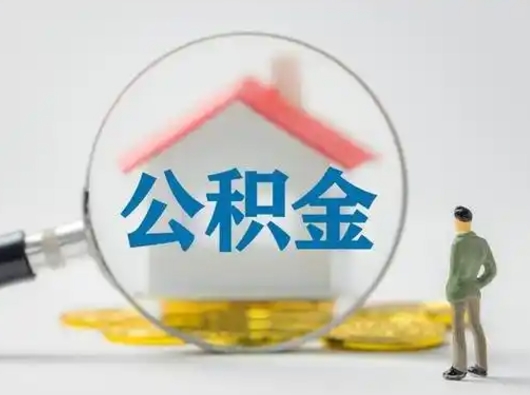 通辽辞职了住房公积金如何提（辞职了公积金怎么提取2020）