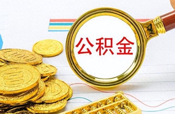 通辽想把离职公积金全部取（离职后把公积金取光有什么风险）